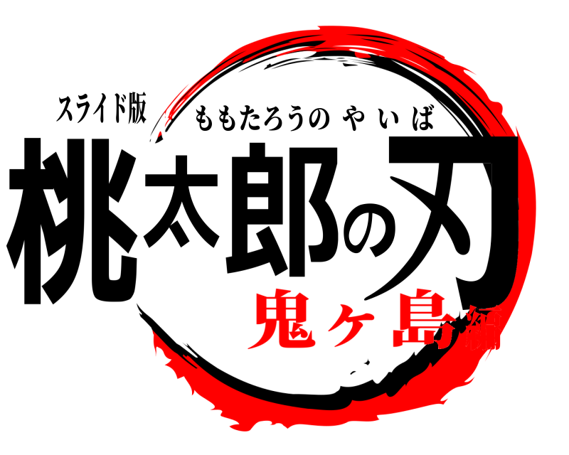 スライド版 桃太郎の刃 ももたろうのやいば 鬼ヶ島編