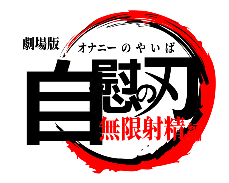 劇場版 自慰の刃 オナニーのやいば 無限射精編