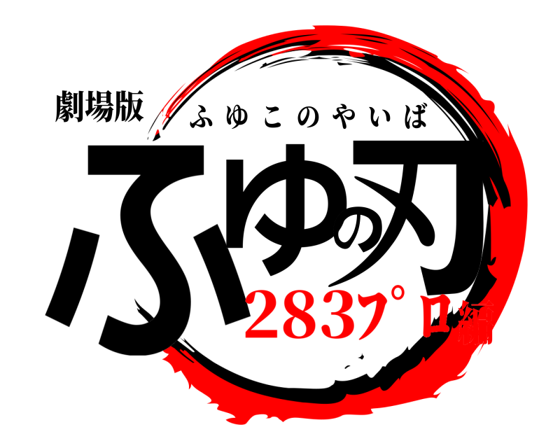 劇場版 ふゆの刃 ふゆこのやいば 283ﾌﾟﾛ編