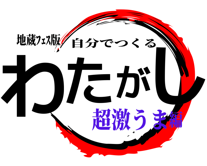 地蔵ﾌｪｽ版 わたがし 自分でつくる 超激うま編