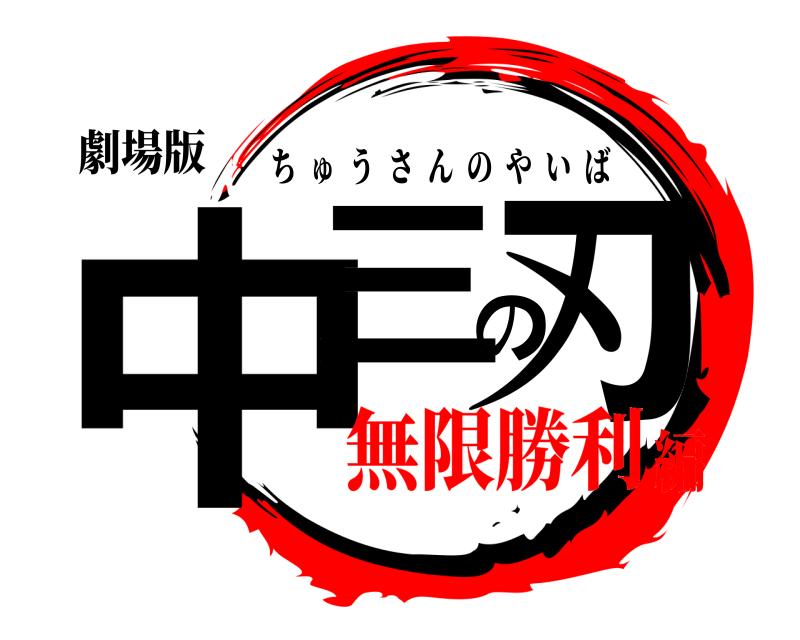 劇場版 中三の刃 ちゅうさんのやいば 無限勝利編