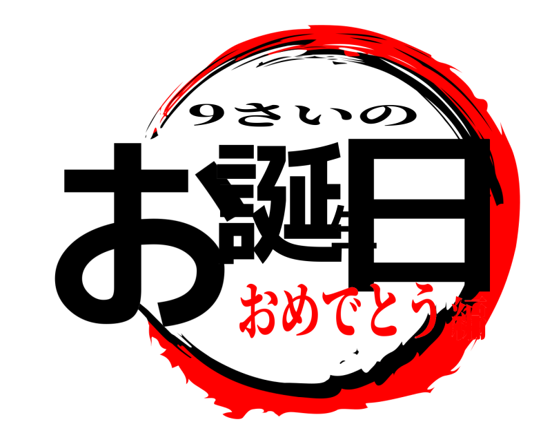  お誕生日 9さいの おめでとう編