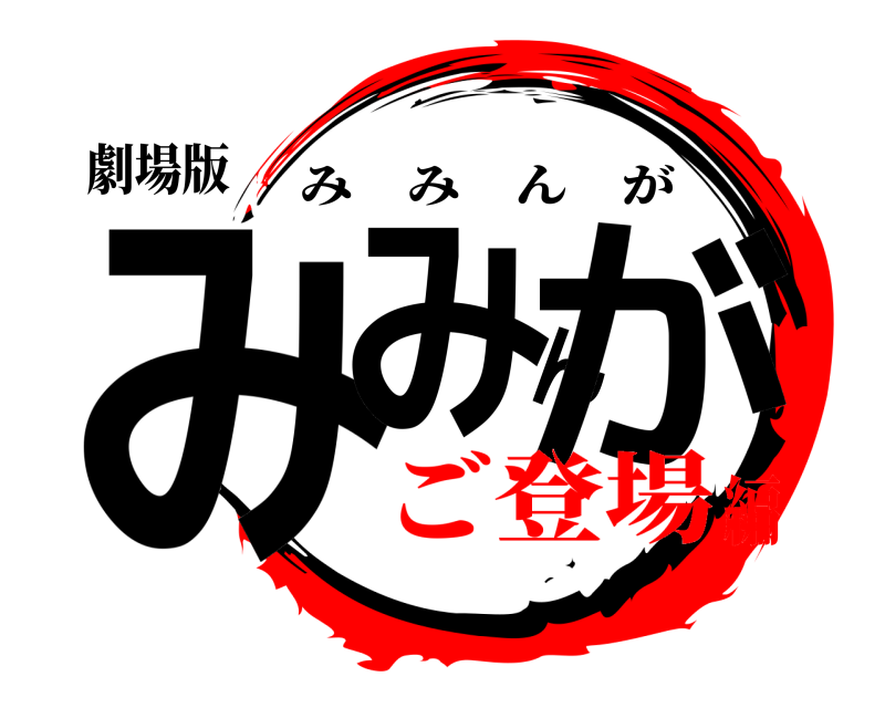劇場版 みみんが みみんが ご登場編