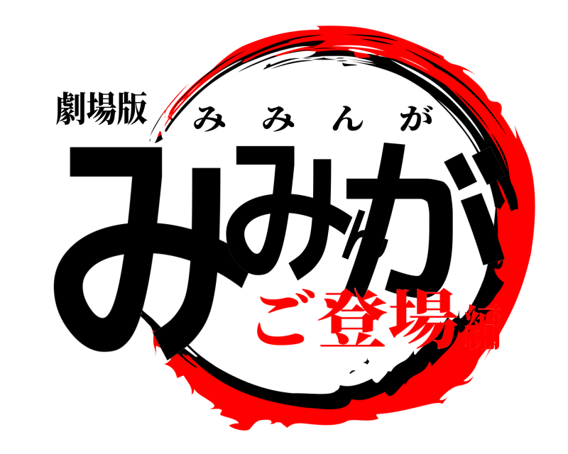 劇場版 みみんが みみんが ご登場編