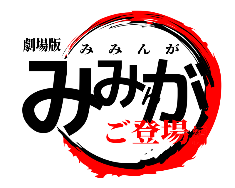 劇場版 みみんが みみんが ご登場編