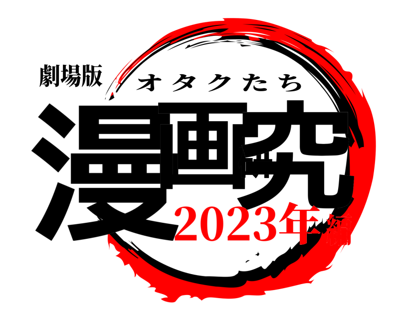 劇場版 漫画研究 オタクたち 2023年編