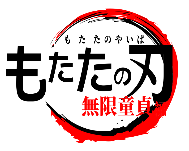  もたたの刃 もたたのやいば 無限童貞編