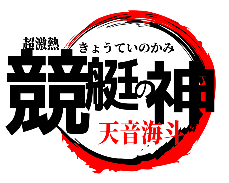 超激熱 競艇の神 きょうていのかみ 天音海斗