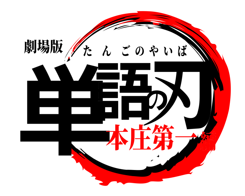 劇場版 単語の刃 たんごのやいば 本庄第一編
