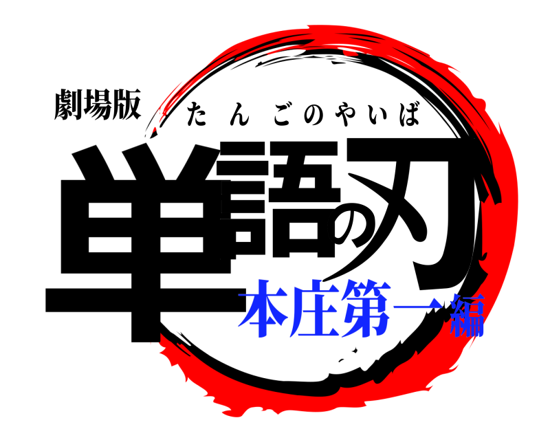 劇場版 単語の刃 たんごのやいば 本庄第一編