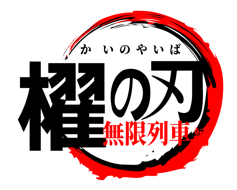  櫂の刃 かいのやいば 無限列車編