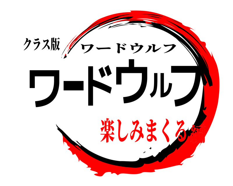 クラス版 ワードウルフ ワードウルフ 楽しみまくる編