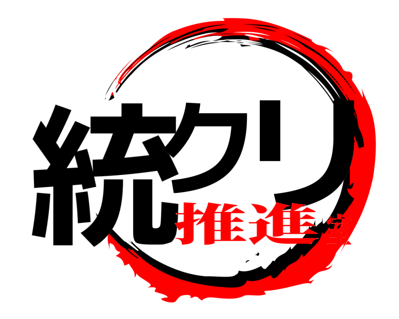  統ク リ  推進室