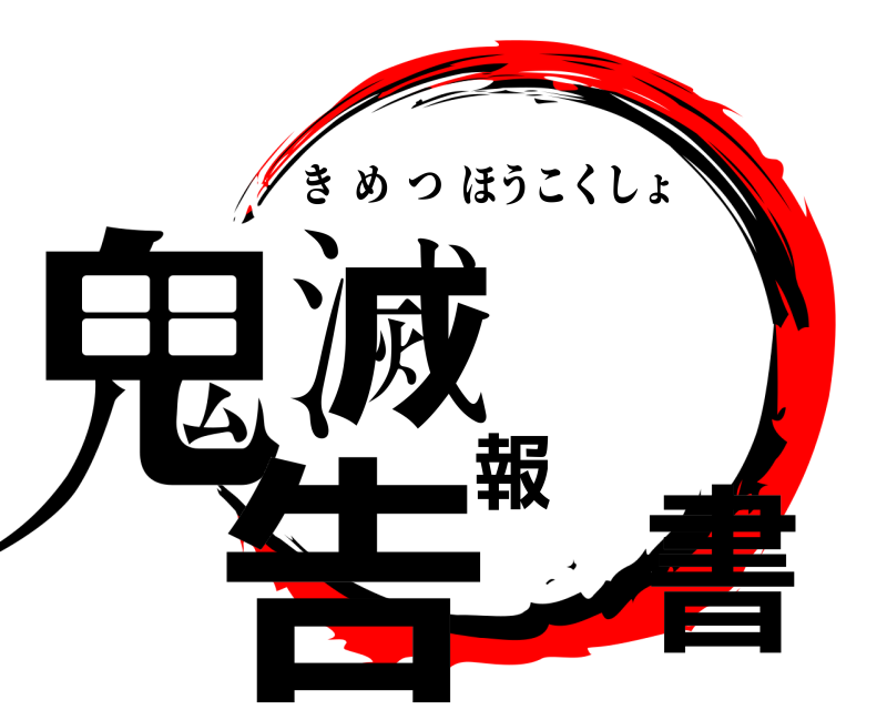  鬼滅報告書 きめつほうこくしょ 