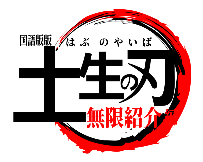 国語版版 土生の刃 はぶのやいば 無限紹介編