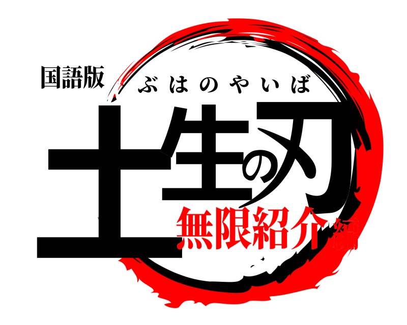 国語版 土生の刃 ぶはのやいば 無限紹介編