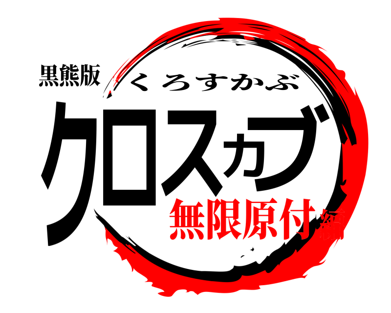 黒熊版 クロスカブ くろすかぶ 無限原付編
