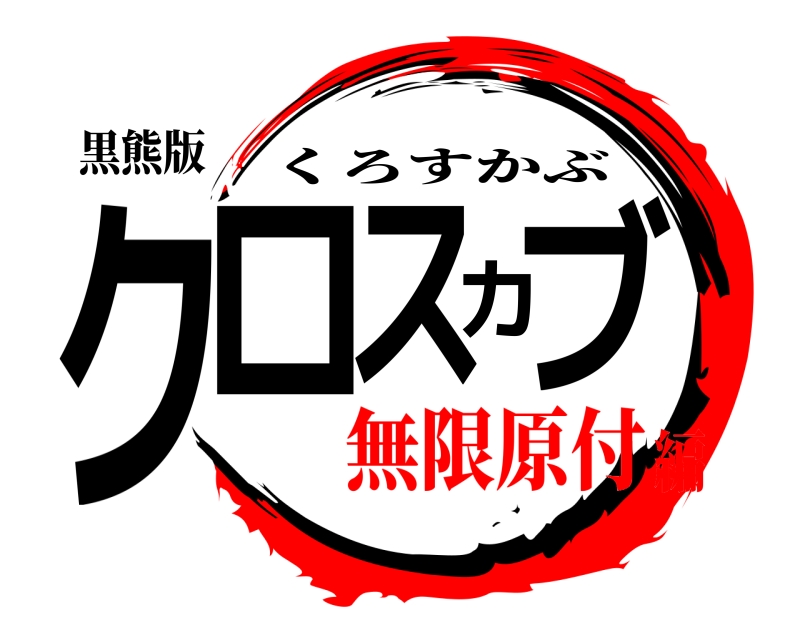 黒熊版 クロスカブ くろすかぶ 無限原付編