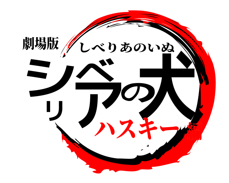 劇場版 シベリアの犬 しべりあのいぬ ハスキー編