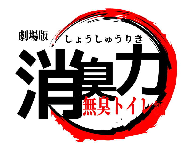 劇場版 消臭 力 しょうしゅうりき 無臭トイレ編