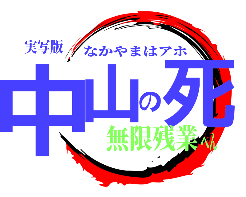 実写版 中山の死 なかやまはアホ 無限残業へん
