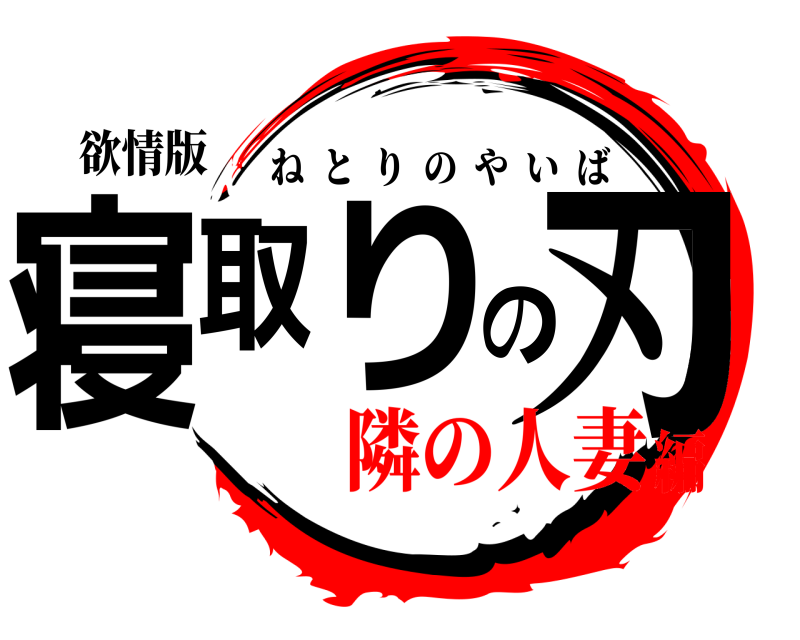 欲情版 寝取りの刃 ねとりのやいば 隣の人妻編
