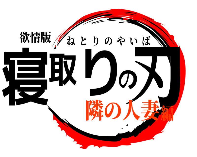 欲情版 寝取りの刃 ねとりのやいば 隣の人妻編
