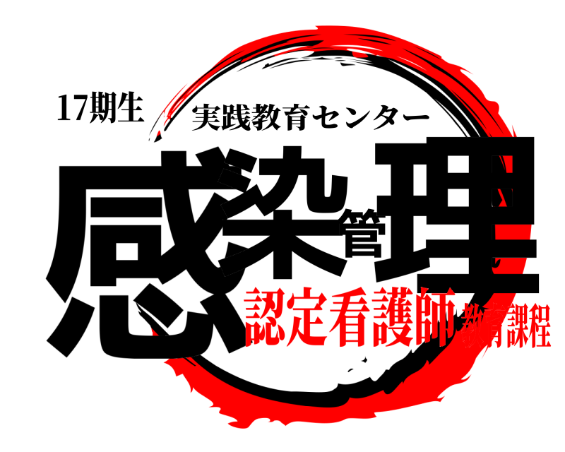 17期生 感染管理 実践教育センター 認定看護師教育課程