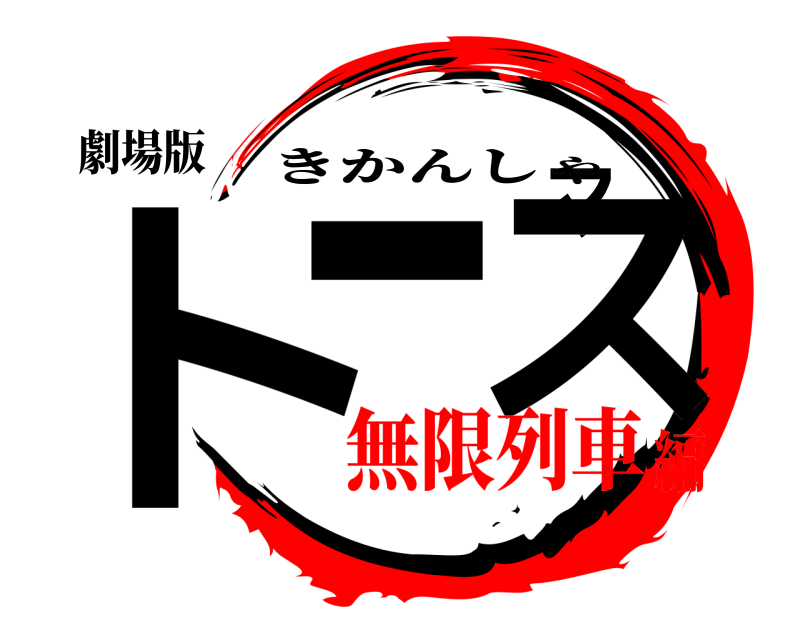 劇場版 トーマス きかんしゃ 無限列車編