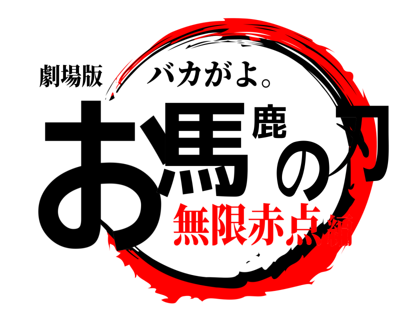劇場版 お馬鹿の刃 バカがよ。 無限赤点編
