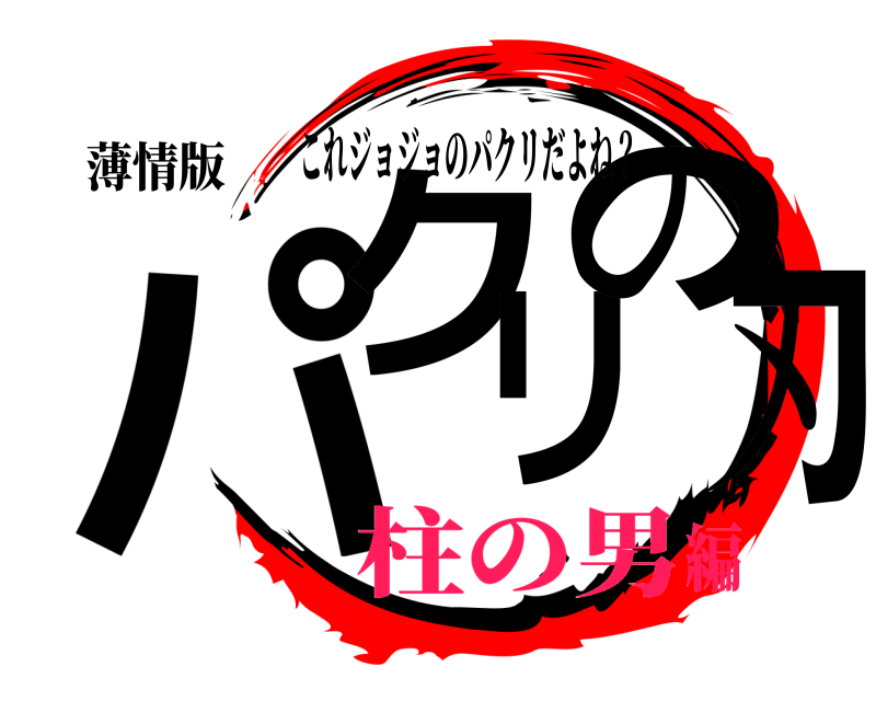 薄情版 パクリの刃 これジョジョのパクリだよね？ 柱の男編