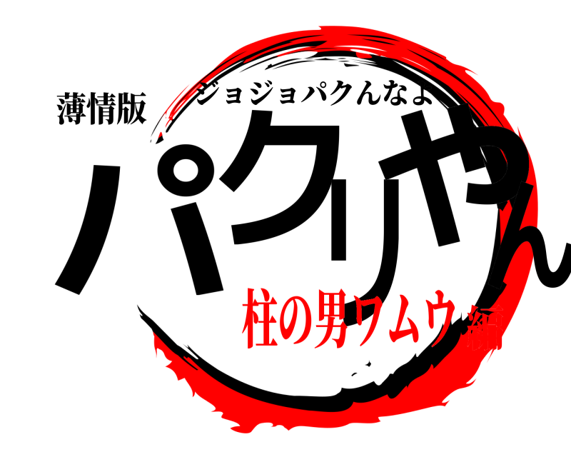 薄情版 パクリやん ジョジョパクんなよ 柱の男ワムウ編