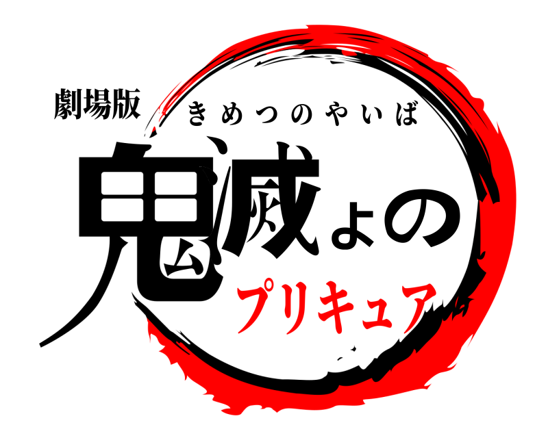 劇場版 鬼滅よの きめつのやいば プリキュア編