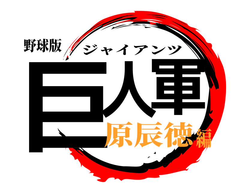 野球版 巨人軍 ジャイアンツ 原辰徳編