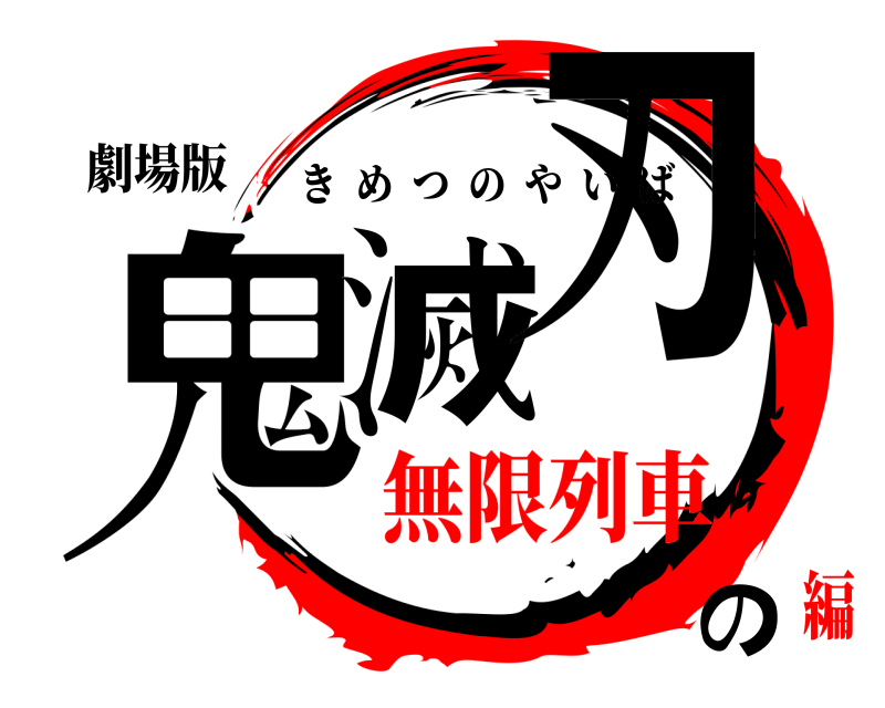 劇場版 鬼滅の刃 きめつのやいば 無限列車編