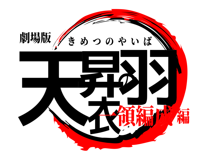 劇場版 天昇の羽衣 きめつのやいば 一領編成編