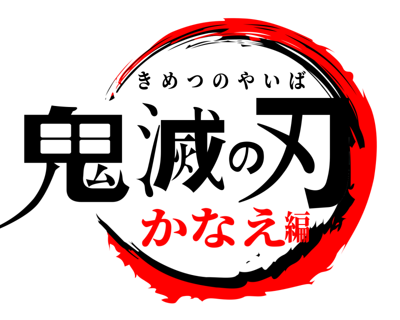 オリジナル 鬼滅の刃 きめつのやいば かなえ編