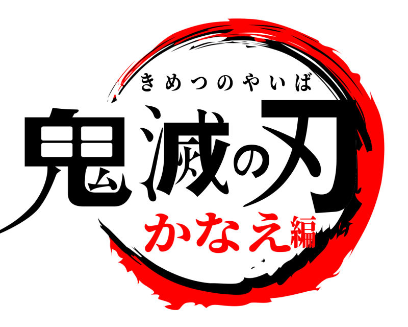 鬼滅の刃ロゴジェネレーター 作成結果