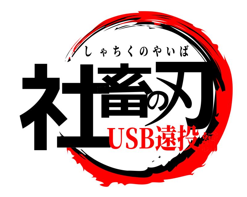  社畜の刃 しゃちくのやいば USB遠投編