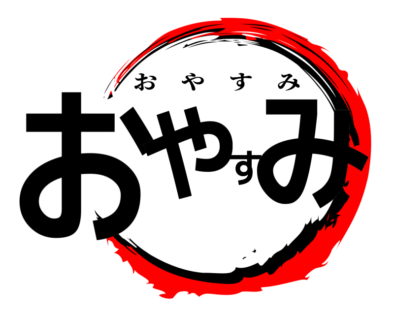  おやすみ おやすみ 