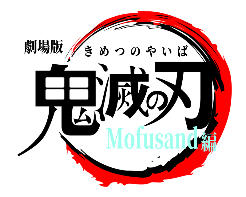 劇場版 鬼滅の刃 きめつのやいば Mofusand編