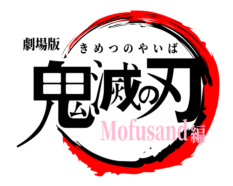劇場版 鬼滅の刃 きめつのやいば Mofusand編