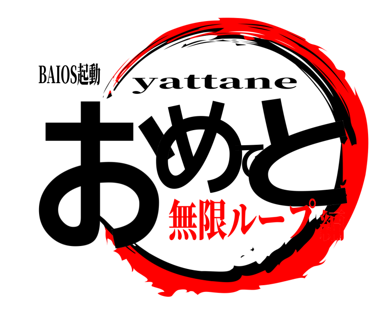 BAIOS起動 おめでと yattane 無限ループ編