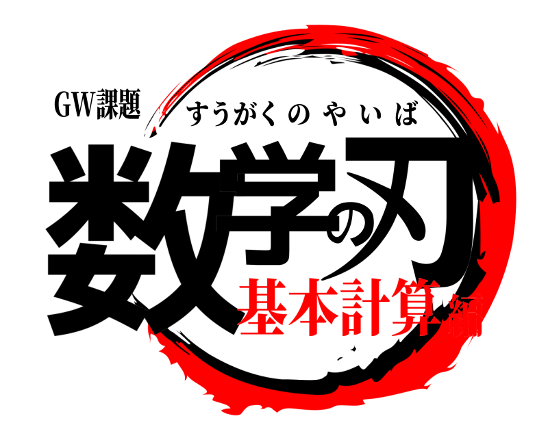 GW課題 数学の刃 すうがくのやいば 基本計算編