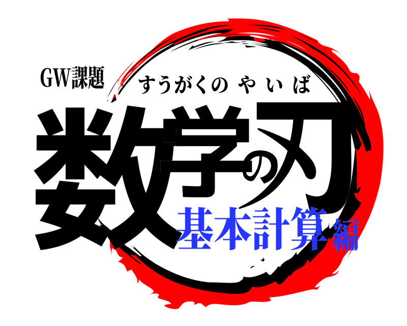 GW課題 数学の刃 すうがくのやいば 基本計算編