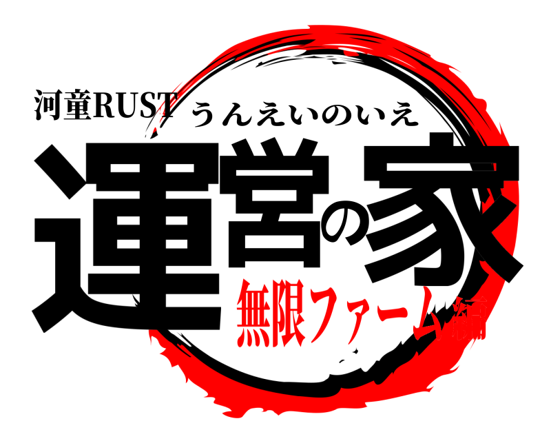 河童RUST 運営の家 うんえいのいえ 無限ファーム編