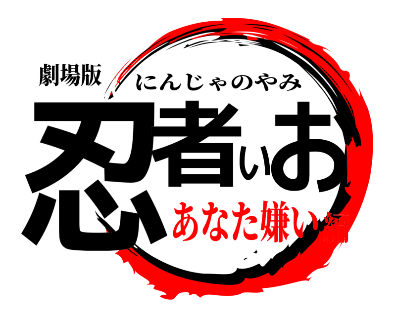劇場版 忍者いお にんじゃのやみ あなた嫌い編
