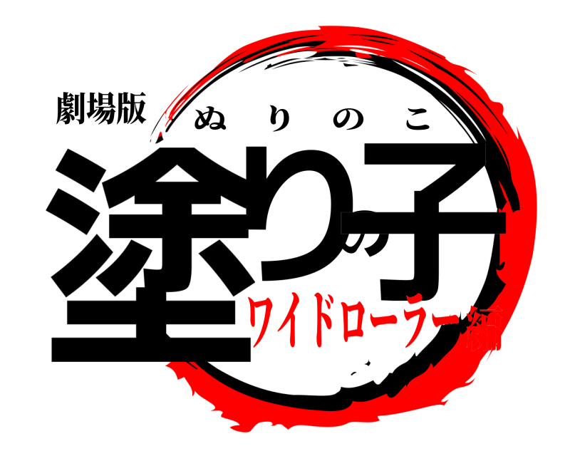 劇場版 塗りの子 ぬりのこ ワイドローラー編