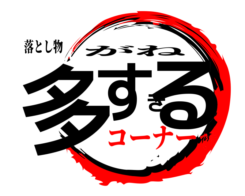 落とし物 多すぎる がね コーナーです