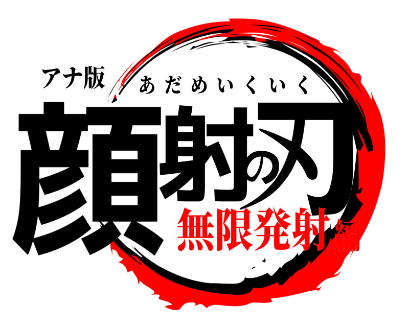 アナ版 顔射の刃 あだめいくいく 無限発射編